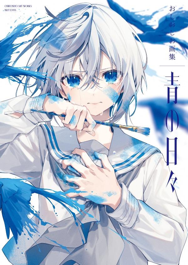 Sách ngoại văn: Oshioshio Art Book: Ao No Hibi (Japanese Edition)