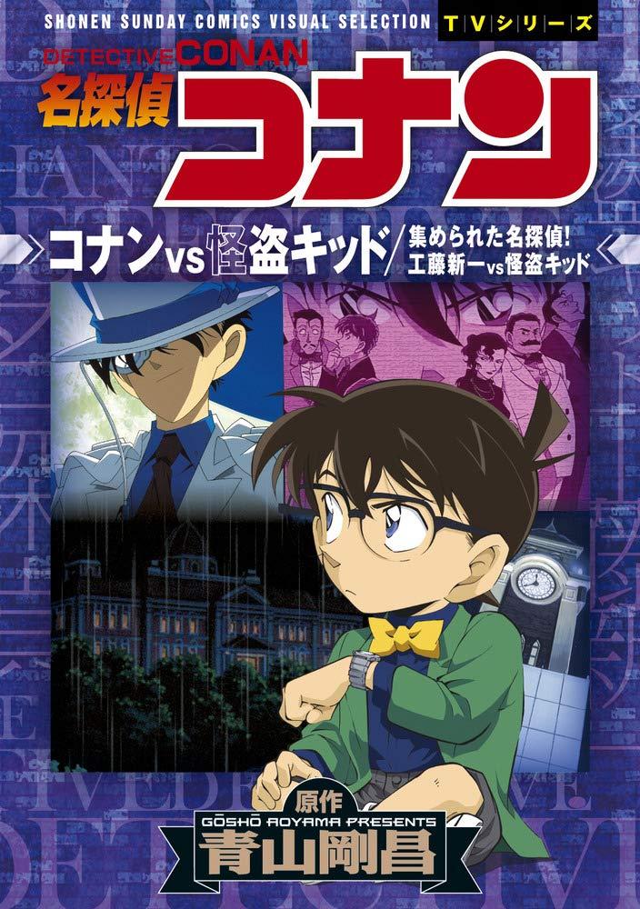 Detective Conan VS Shinichi Kudo VS Kaito Kid: Shonen Sunday Comics Visual Selection