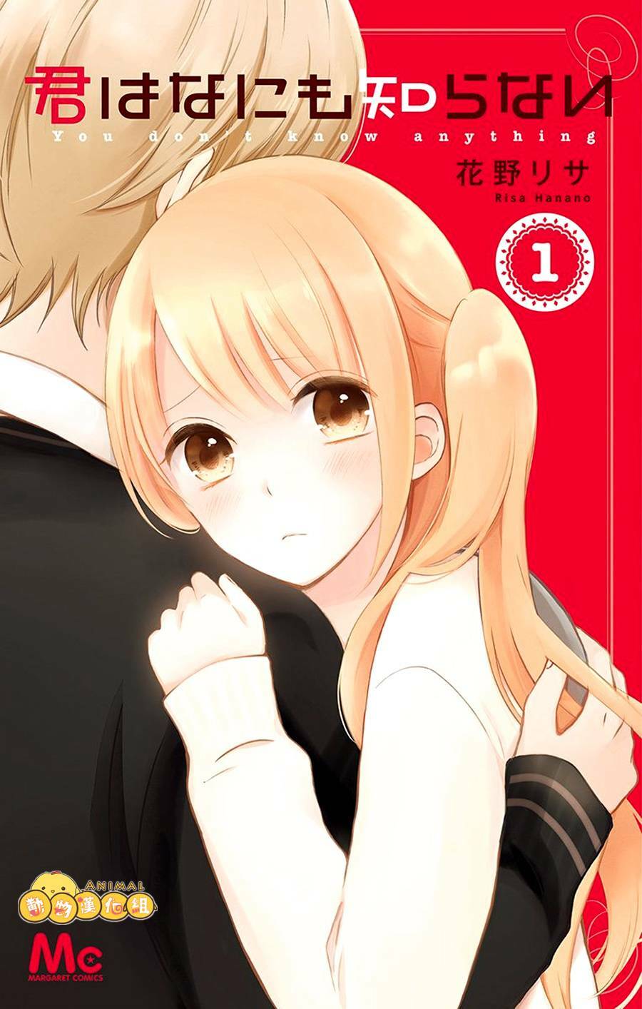 kimi wa nani mo shiranai chapter 1 5