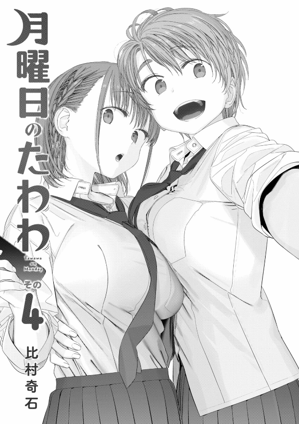 Tawawa On Monday 4 (Japanese Edition)