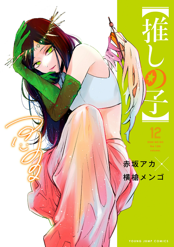 Oshi no Ko 12 (Japanese Edition)