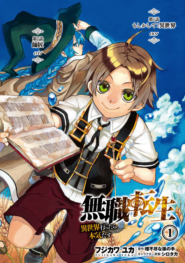 無職転生 ～異世界行ったら本気だす～1 - Mushoku Tensei: Isekai Ittara Honki Dasu - Mushoku Tensei: Jobless Reincarnation