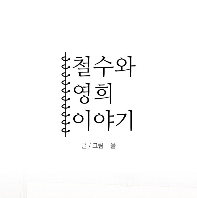 bạn gái tôi là robot -câu chuyện của cheol soo và young hee chapter 30 15