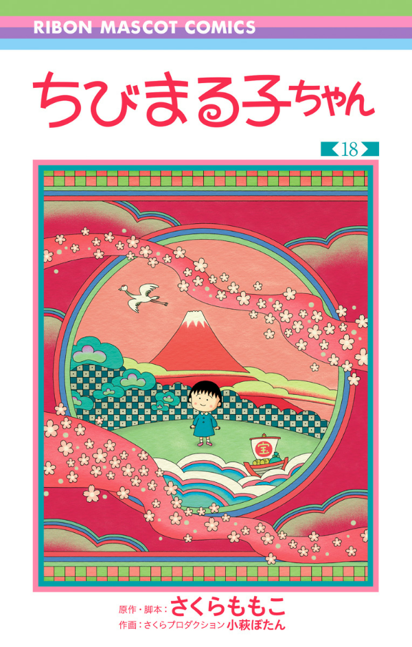 Chibi Maruko-chan 18 (Japanese Edition)