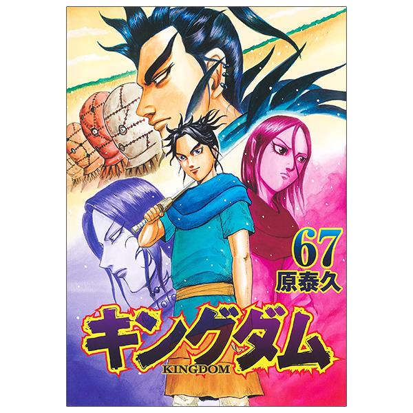 Kingdom 67 (Japanese Edition)