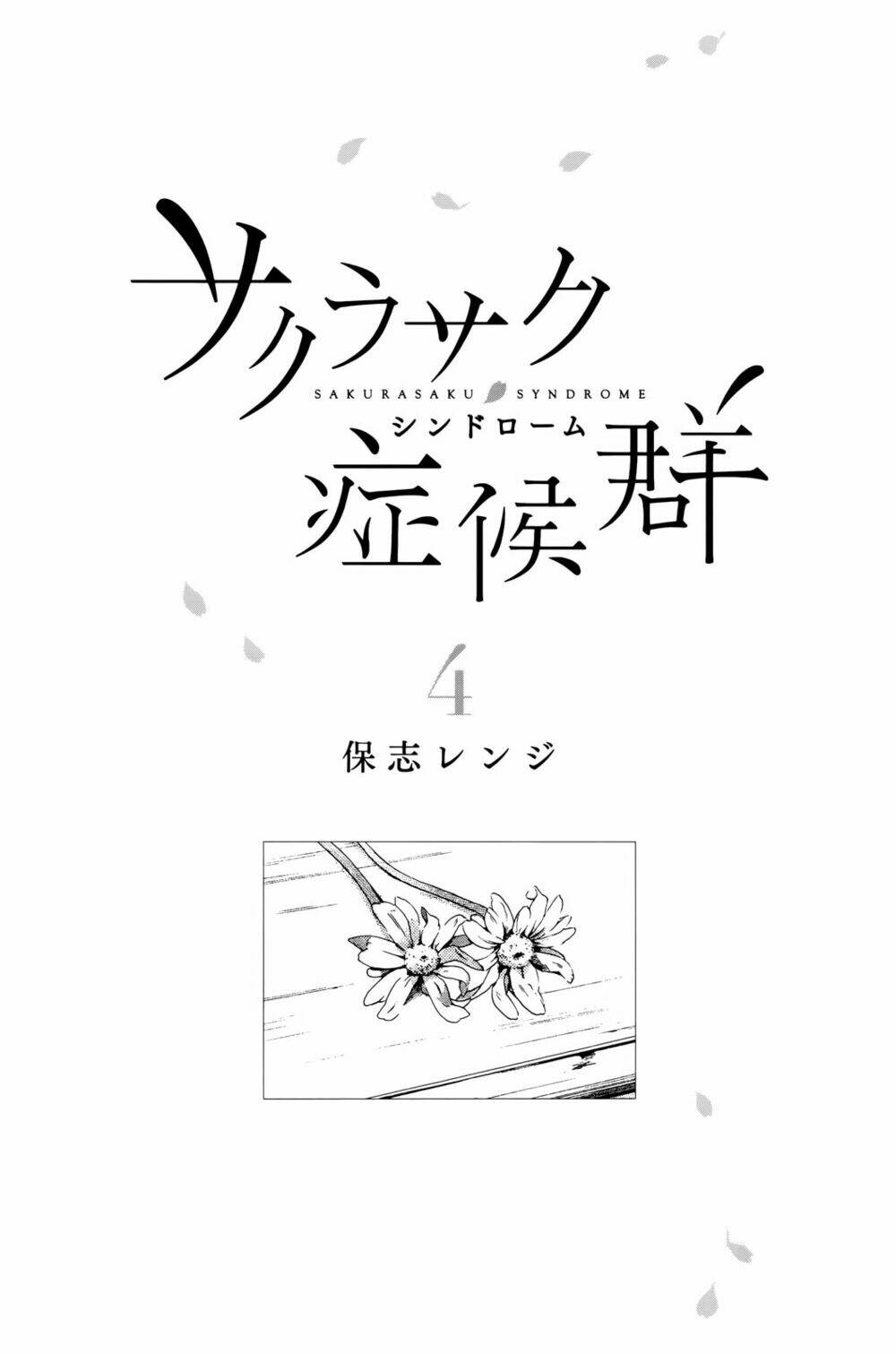 sakurasaku syndrome chapter 18 2