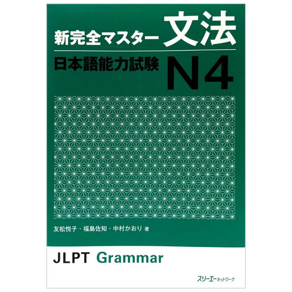 N4 - JLPT Grammar (Japanese Edition)