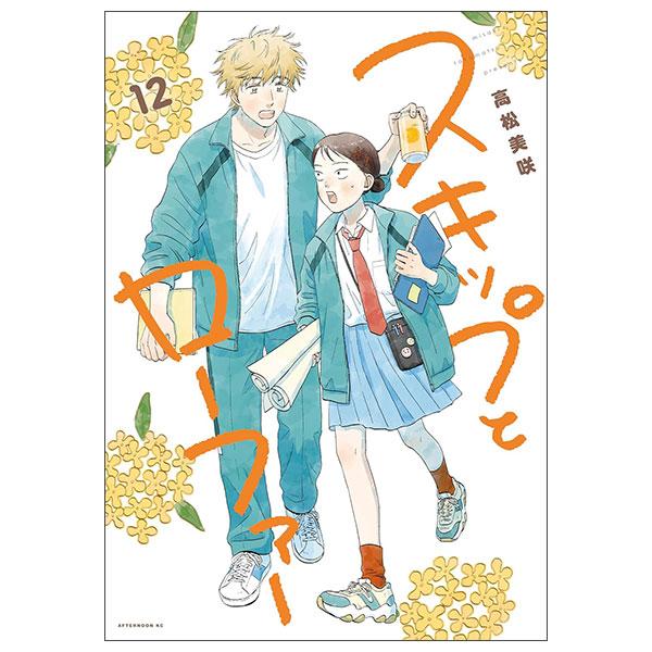 Sách ngoại văn: スキップとローファー - Skip And Loafer 12