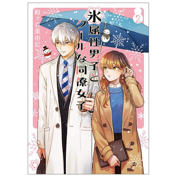 Koori Zokusei Danshi to Cool Na Douryo Joshi 2 - The Ice Guy And His Cool Female Colleague 2 (Japanese Edition)