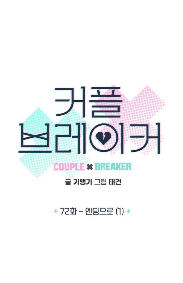 Couple Breaker chapter 72.1 8