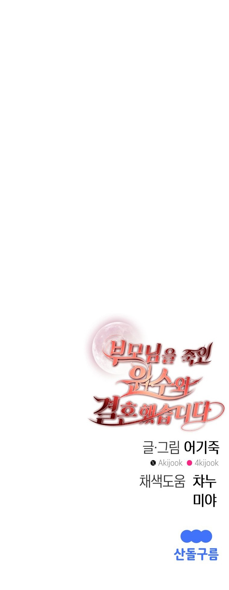 [18+] tôi đã kết hôn với kẻ thù giết cha mẹ chapter 38.2 25