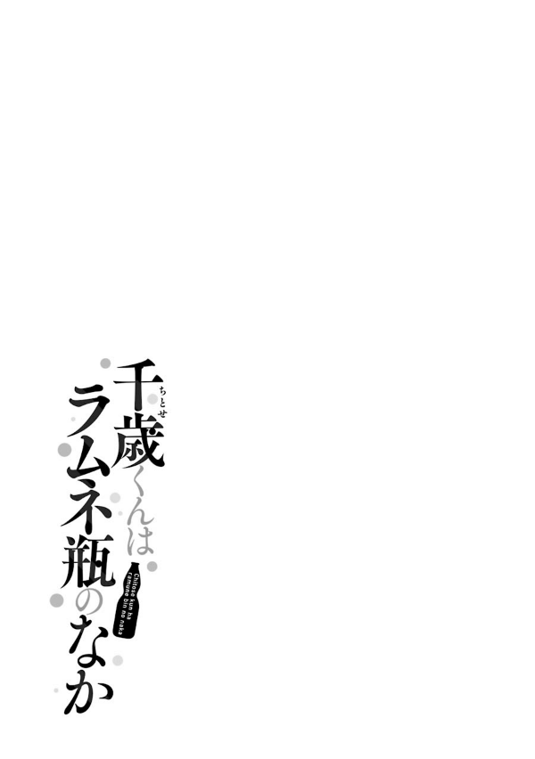 Chitose-kun Wa Ramunebin No Naka 3 - Chitose Is In The Ramune Bottle (Japanese Edition)