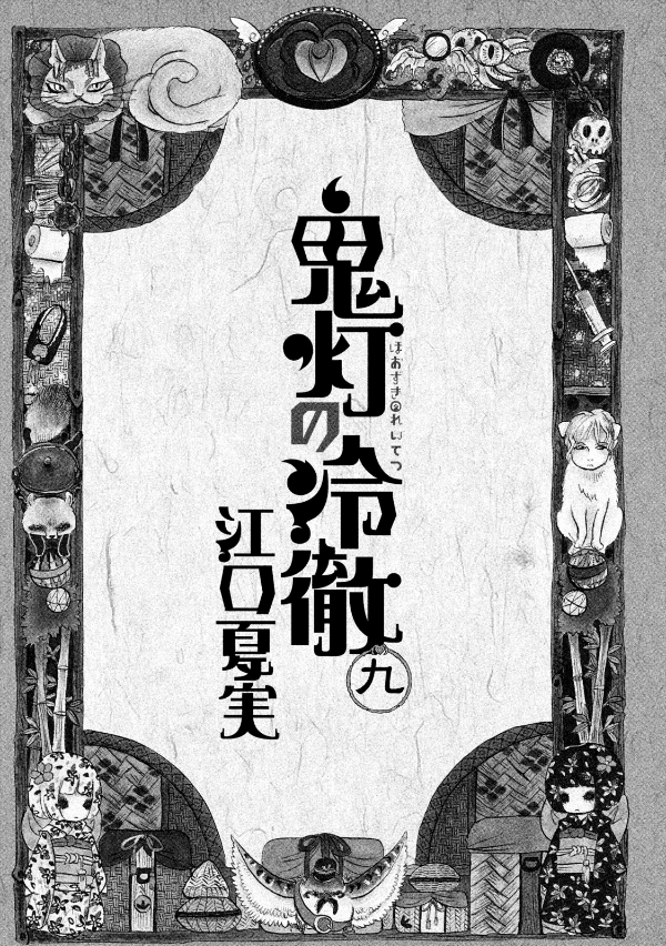 Hozuki No Reitetsu 9 - Hozuki's Coolheadedness 9 (Japanese Edition)