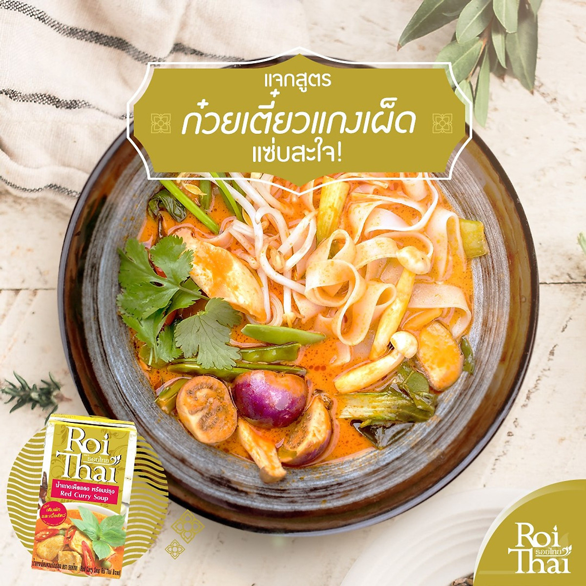 Soup Cà Ri Đỏ Roi Thai 250ml