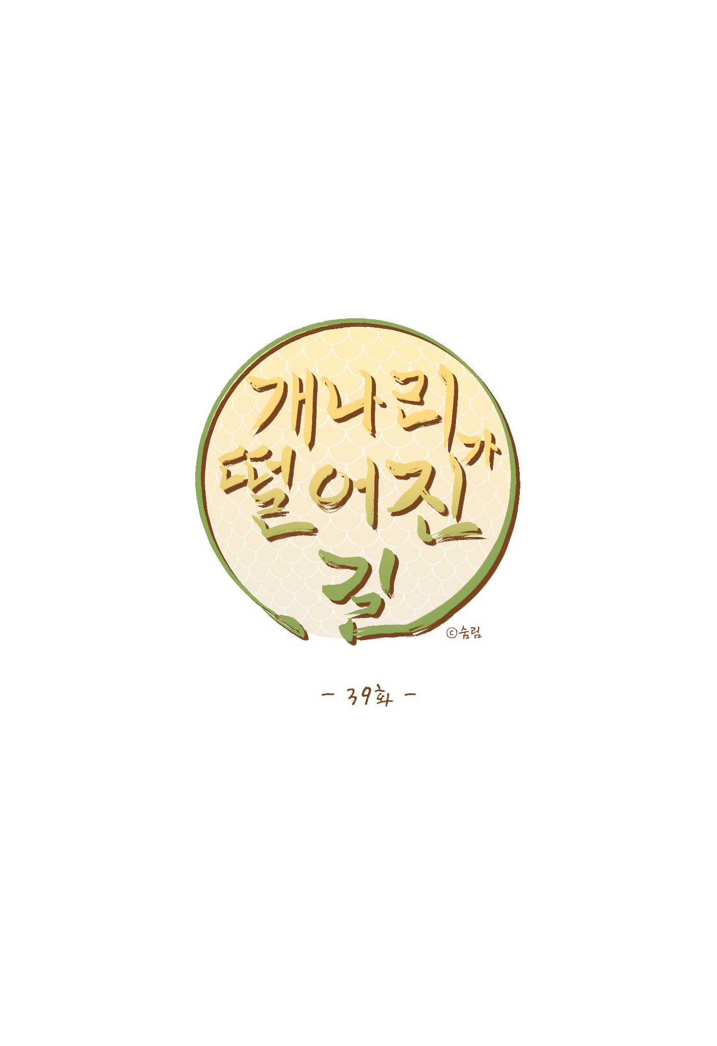 Dưới Tán Hoa Liên Kiều chapter 39.1 - Trang 33