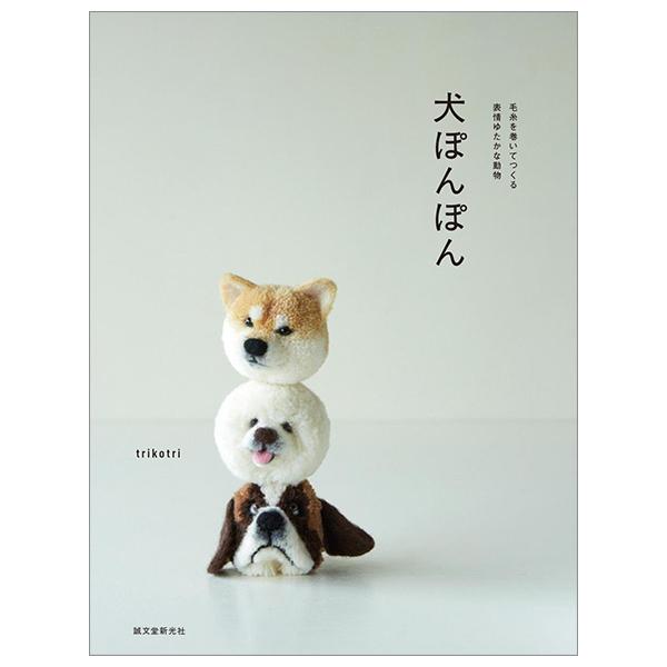 Dog Pom Pom: Yarn The Creator Expressions Yutaka Animal (Japanese Edition)