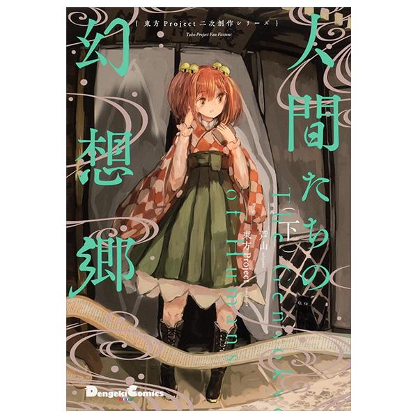 Toho Project Niji Sosaku Series: Ningen Tachi No Gensokyo [Last Volume] (Japanese Edition)