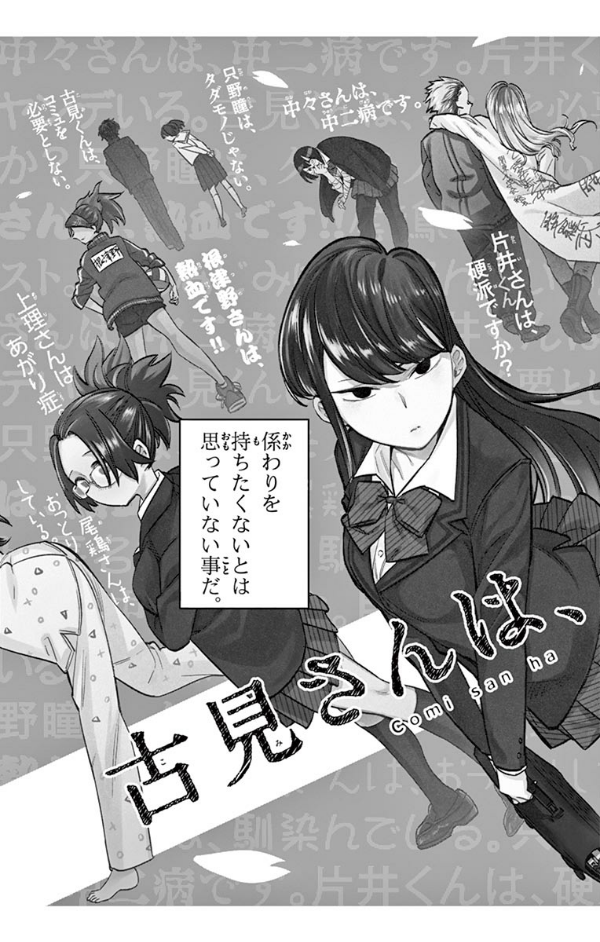 古見さんは、コミュ症です。1 - Komi-san wa, Komyusho desu - Komi Can’t Communicate