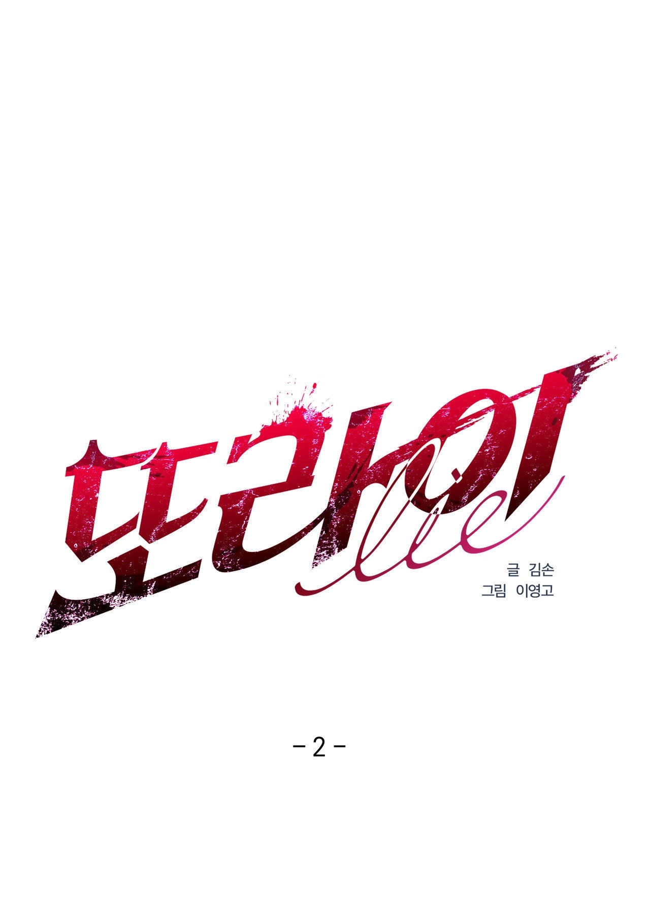 Lại Là Nói Dối chapter 2.1 - Trang 2