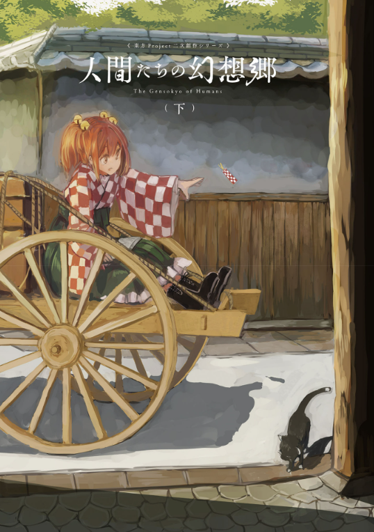Toho Project Niji Sosaku Series: Ningen Tachi No Gensokyo [Last Volume] (Japanese Edition)
