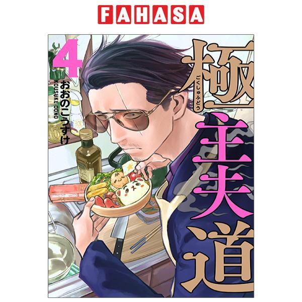 Gokushufudou 4 - The Way Of The Househusband 4 (Japanese Edition)