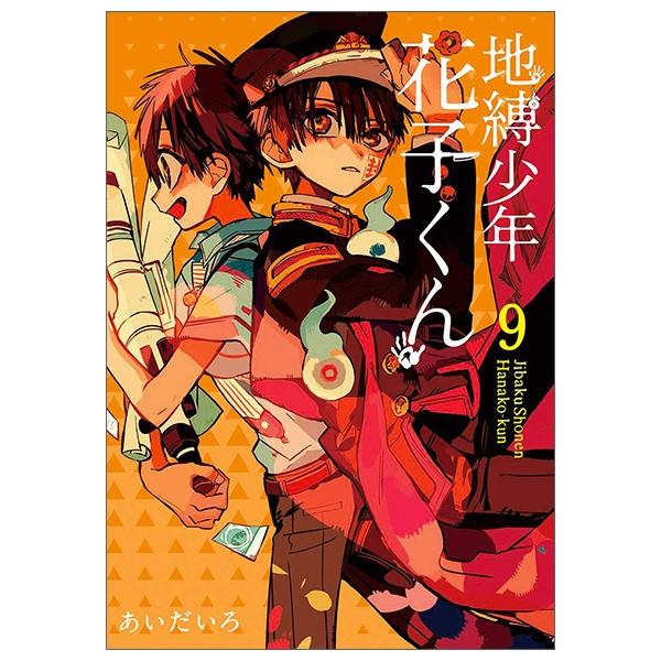 地縛少年 花子くん(9) - CHI BAKU SHOUNEN HANAKO KUN 9