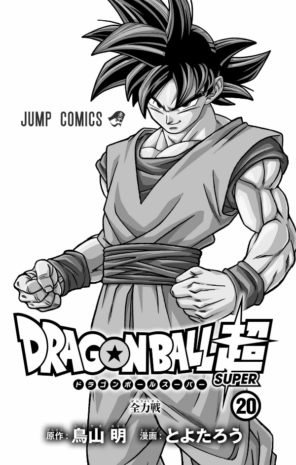 Dragon Ball Super 20 (Japanese Edition)