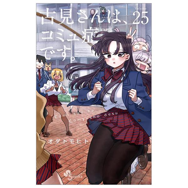 Komi-san wa, Komyusho desu 25 - Komi Can’t Communicate 25 (Japanese Edition)