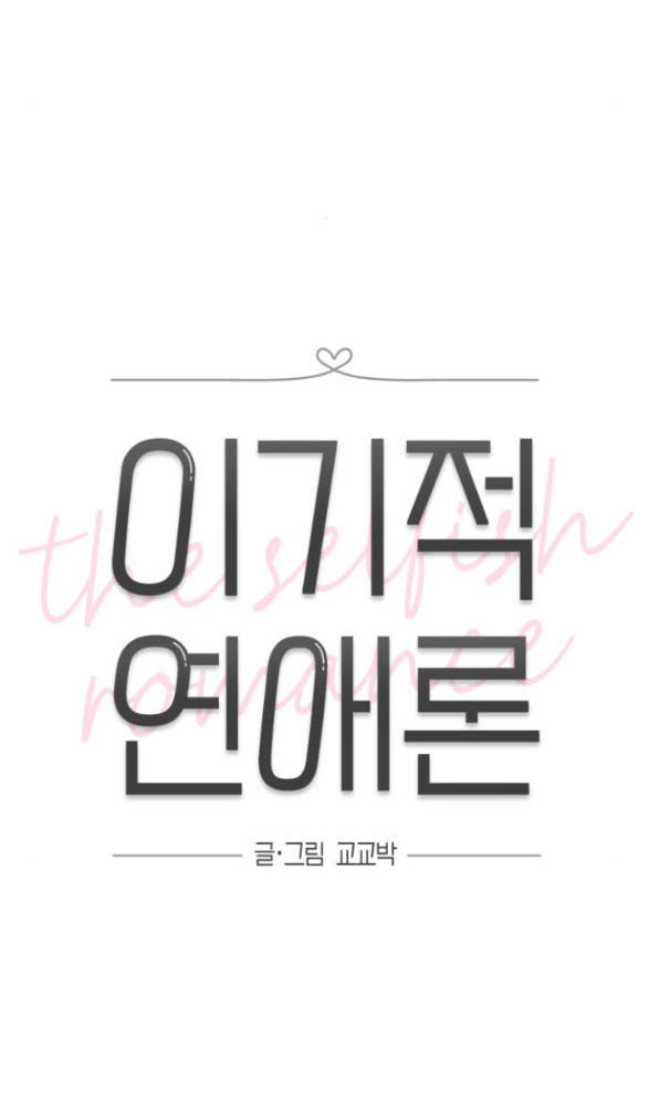 Thuyết Tình Yêu Ích Kỷ chapter 23.1 8