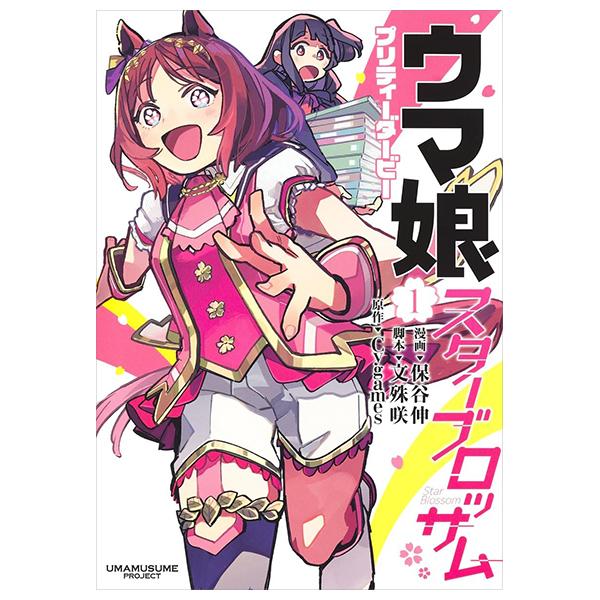 Uma Musume Pretty Derby: Star Blossom 1 (Japanese Edition)