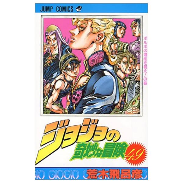 Sách ngoại văn: ジョジョの奇妙な冒険 49 - Jojo's Bizarre Adventure - Jojo No Kimyouna Bouken