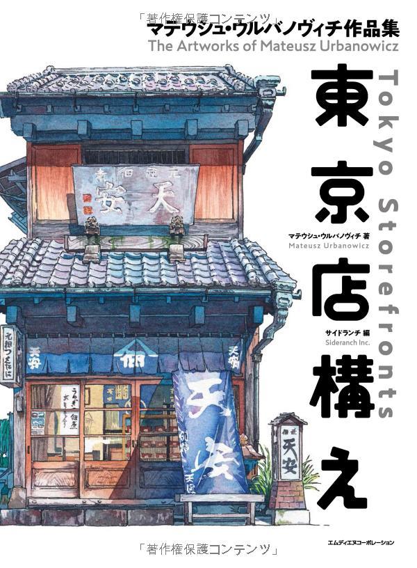 東京店構え マテウシュ・ウルバノヴィチ作品集 TOUKYOU MISEGAMAE SAKU