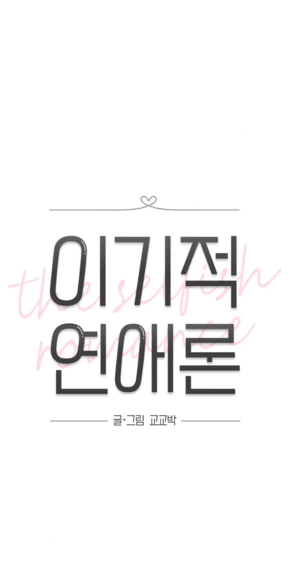 Thuyết Tình Yêu Ích Kỷ chapter 41.1 31