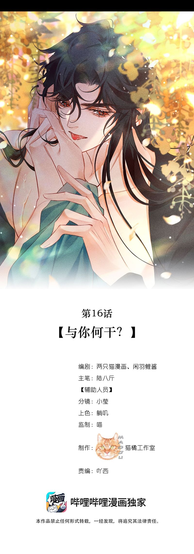 Nam Chủ Vì Sao Quyến Rũ Ta chapter 16