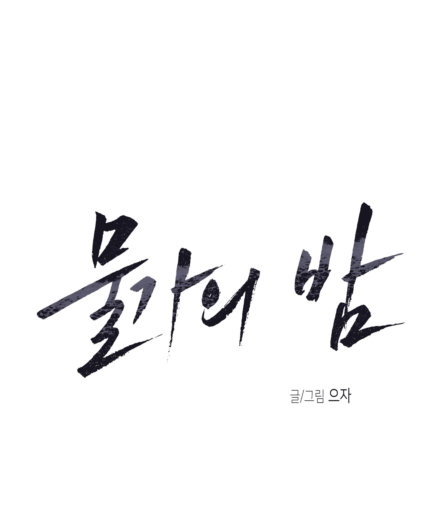 đêm bên bờ biển chapter 60 14