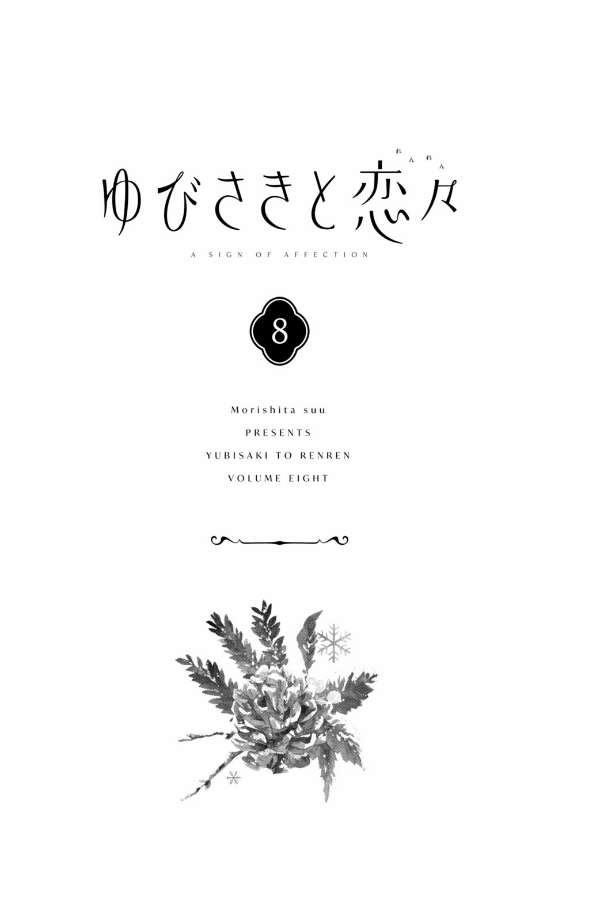 Yubisaki to Renren 8 (Japanese Edition)