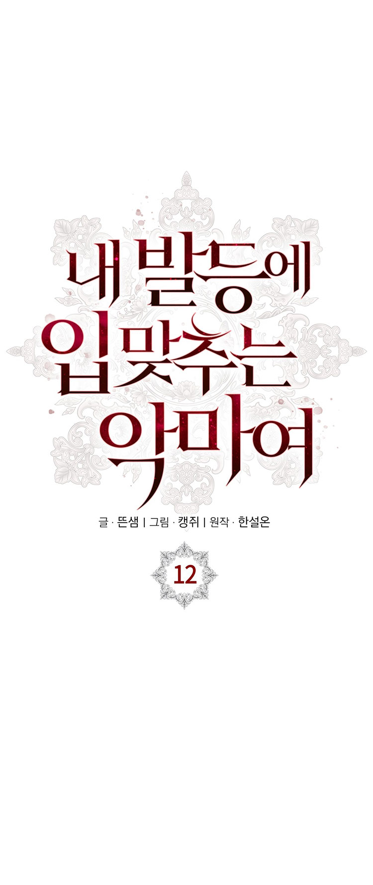 [18+] ác ma hôn chân tôi chapter 12.1 4