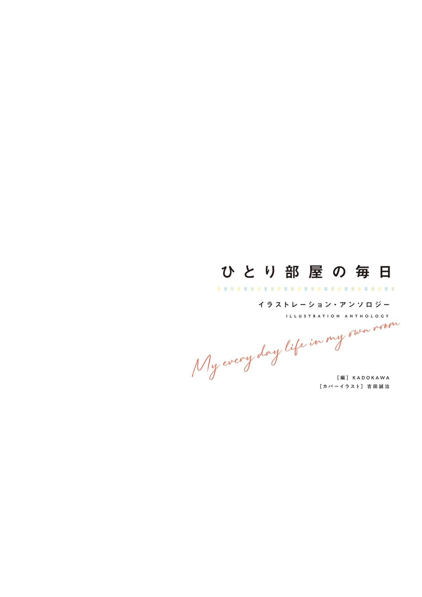 Hitori Heya No Mainichi Illustration Anthology (Japanese Edition)