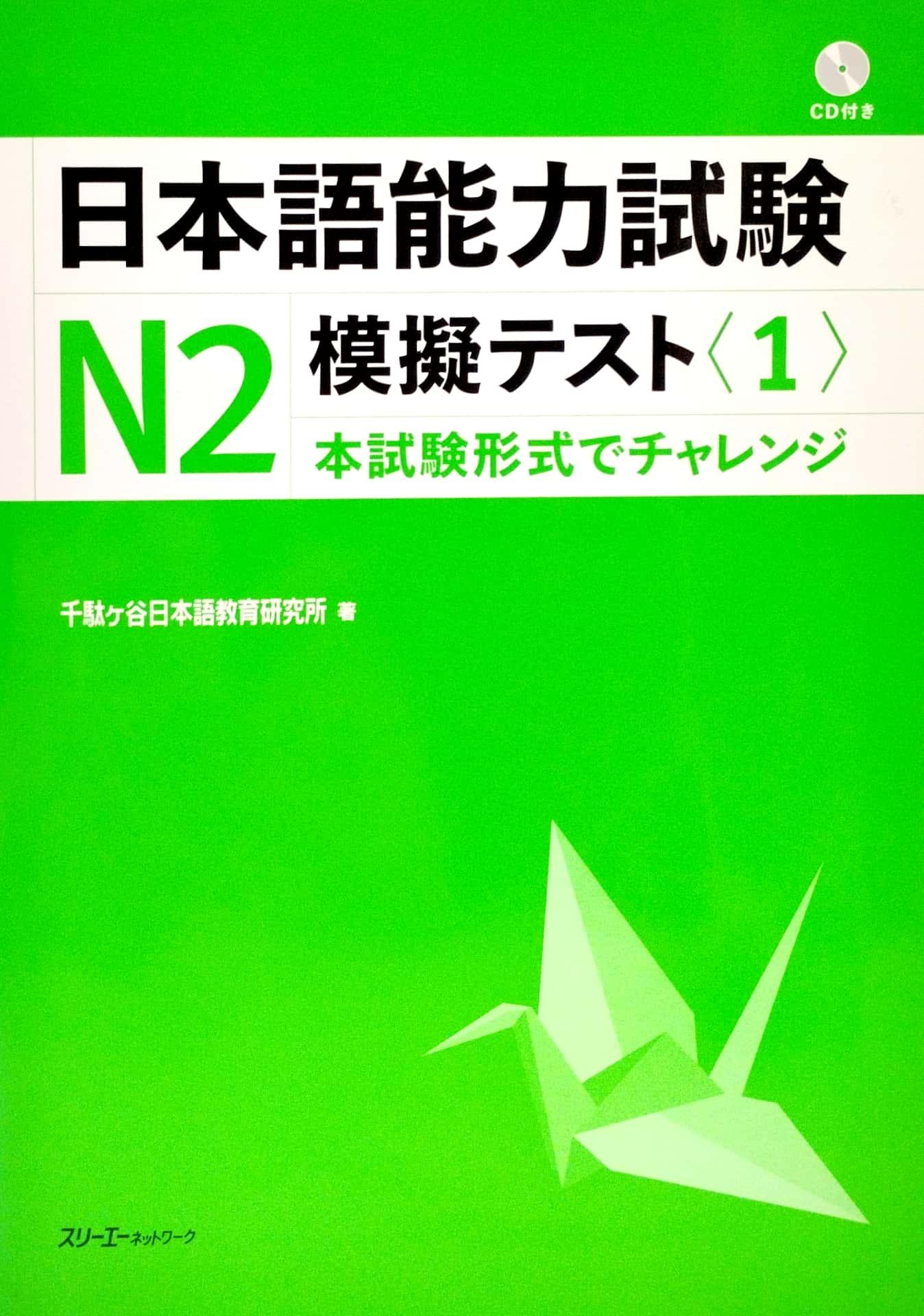 Nihongo Noryoku Shiken N2 Mogi Tesuto 1 (Japanese Edition)