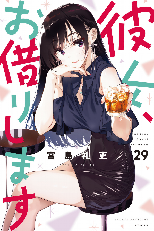 Kanojo Okarishimasu 29 (Japanese Edition)