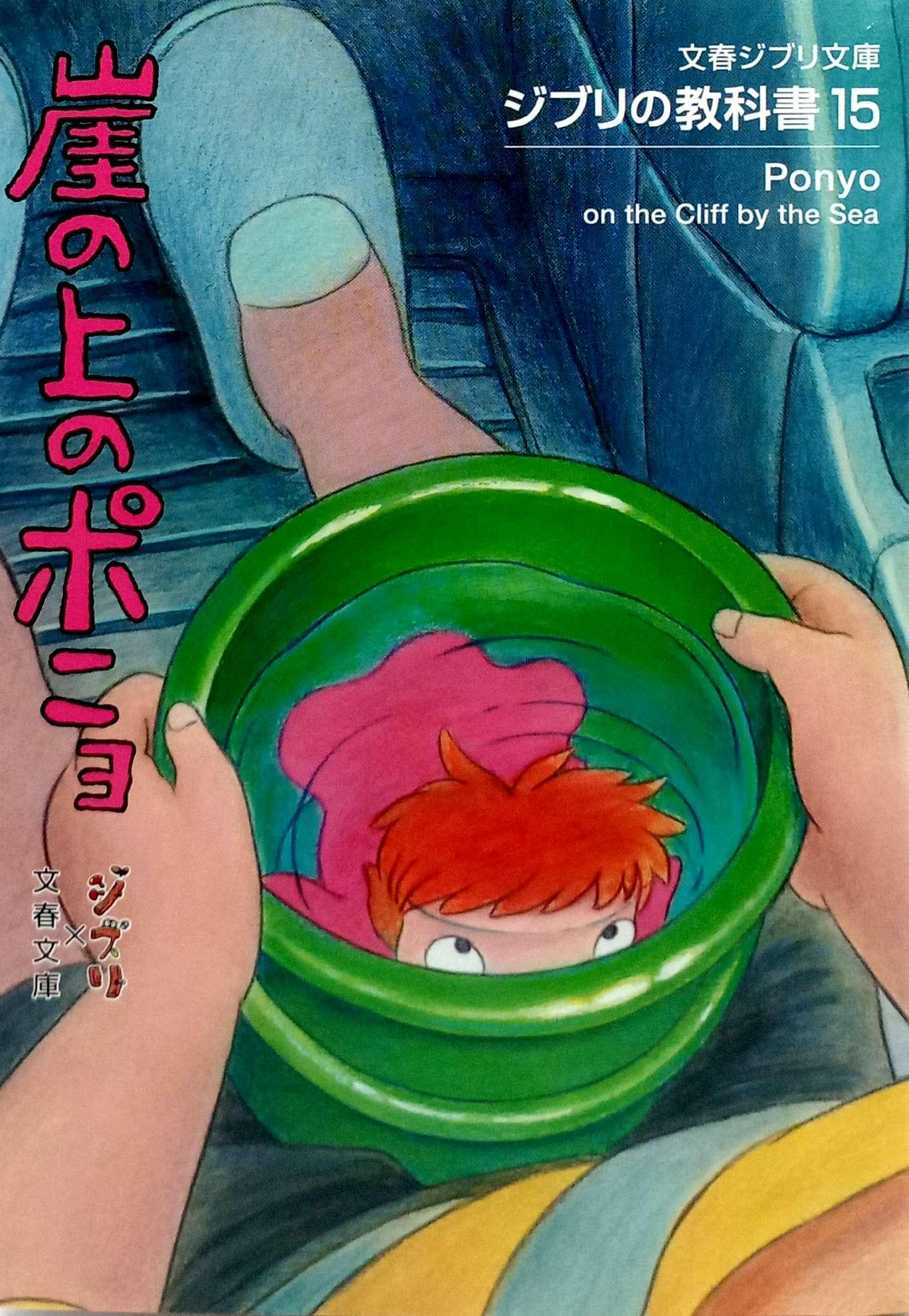 Sách ngoại văn: ジブリの教科書 崖の上のポニョ- Gake No Ue No Ponyo Ghibli No Kyoukasho - Ponyo On The Cliff By The Sea 15