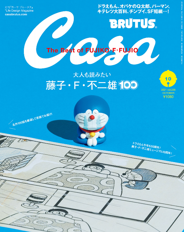 Casa BRUTUS (カーサ ブルータス) 2021年 10月号 [大人も読みたい藤子・F・不二雄100] - The Best Of FUJIKO F. FUJIO