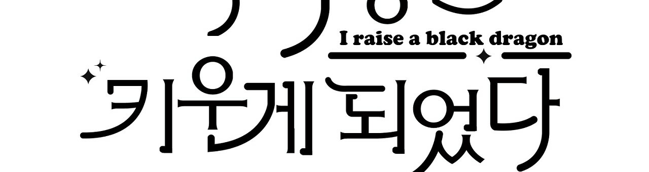 nuôi dưỡng một bé rồng đen chapter 38.1 10