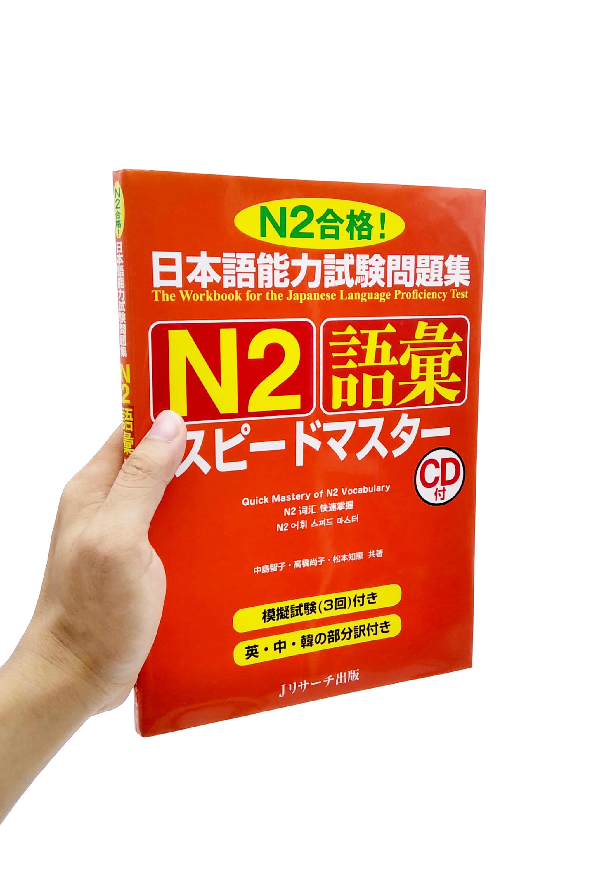 日本語能力試験問題集 N2 語彙スピードマスター - The Workbook For The Japanese Language Proficiency Test Quick Mastery Of N2 Vocabulary