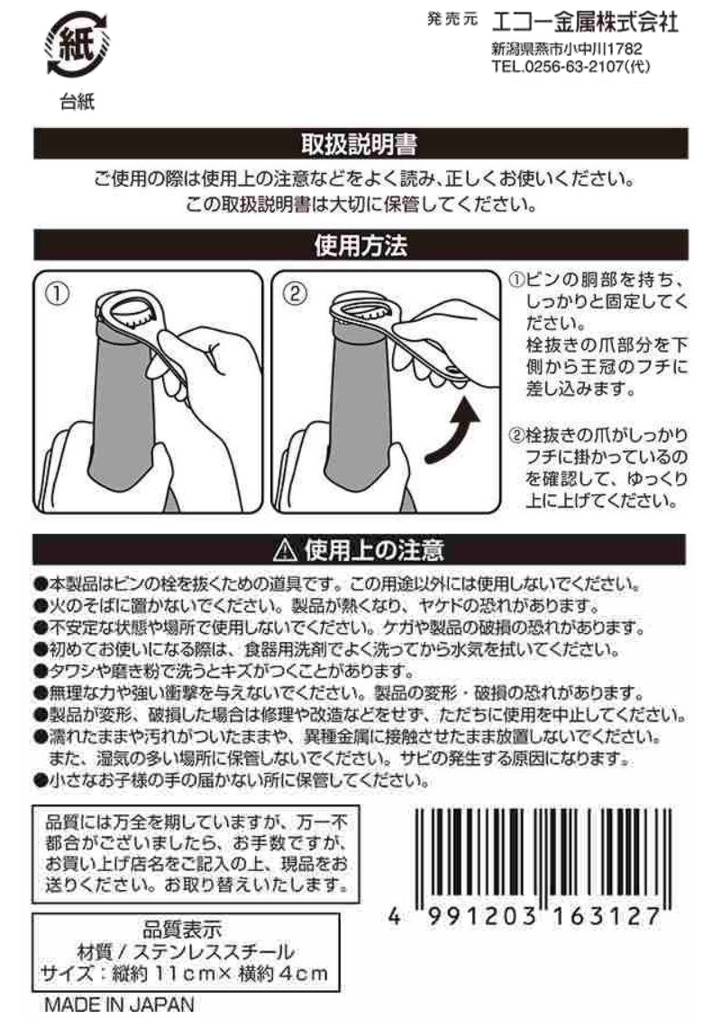 Dụng cụ mở bia, nước ngọt Echo 11 cm bằng thép bền bỉ - Hàng nội địa Nhật Bản