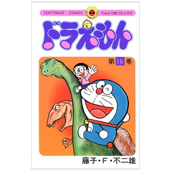 ドラえもん 16 - Doraemon 16