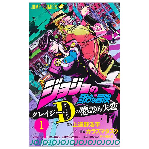 JoJo's Bizarre Adventure Crazy Diamond's Demonic Heartbreak (Japanese Edition)