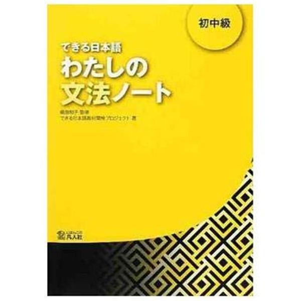 Dekiru Nihongo Beginner 2 - Grammar Book (Japanese Edition)