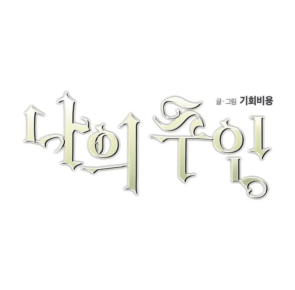 cậu chủ của tôi chapter 11 25