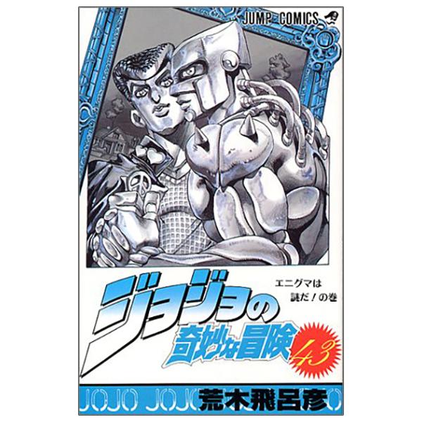 Jojo No Kimyouna Bouken 43 - Jojo's Bizarre Adventure 43 (Japanese Edition)
